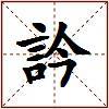 訡的图片