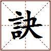 訣的图片