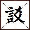 訤的图片