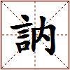 訥的图片
