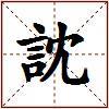 訦的图片