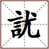 訧的图片