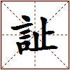 訨的图片