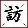 訪的图片