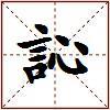 訫的图片