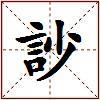 訬的图片