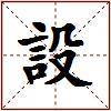 設的图片
