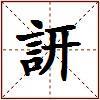 訮的图片