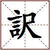 訳的图片