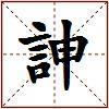 訷的图片