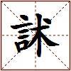 訹的图片
