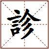 診的图片