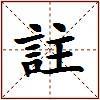 註的图片