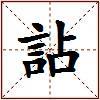 詀的图片