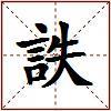 詄的图片