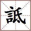 詆的图片