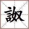 詉的图片