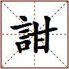 詌的图片