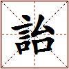 詒的图片