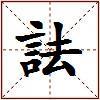 詓的图片