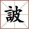 詖的图片