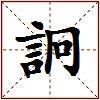 詗的图片