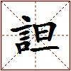 詚的图片