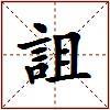 詛的图片