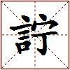 詝的图片