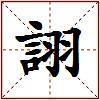 詡的图片