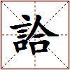 詥的图片
