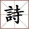 詩的图片
