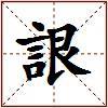 詪的图片