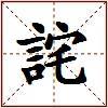 詫的图片