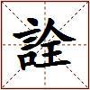 詮的图片