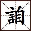 詯的图片