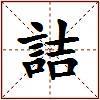 詰的图片