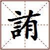 詴的图片