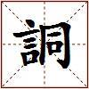 詷的图片