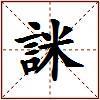 詸的图片