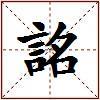 詺的图片