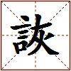 詼的图片