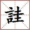 詿的图片