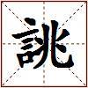誂的图片