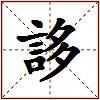 誃的图片