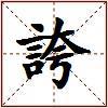 誇的图片