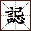 誋的图片