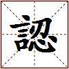 認的图片