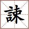 誎的图片