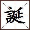 誕的图片